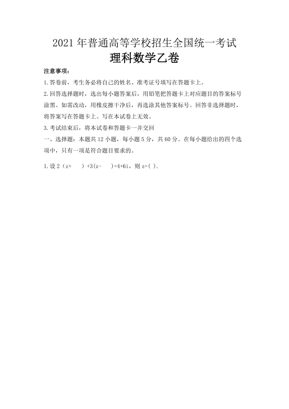 （精校版）2021全国乙卷理科数学黑龙江省高考真题及答案解析(Word档）_第1页