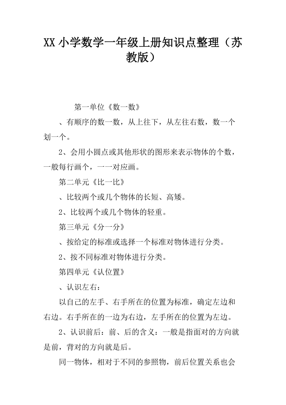 小学数学一年级上册知识点整理(苏教版)(总8页)_第1页
