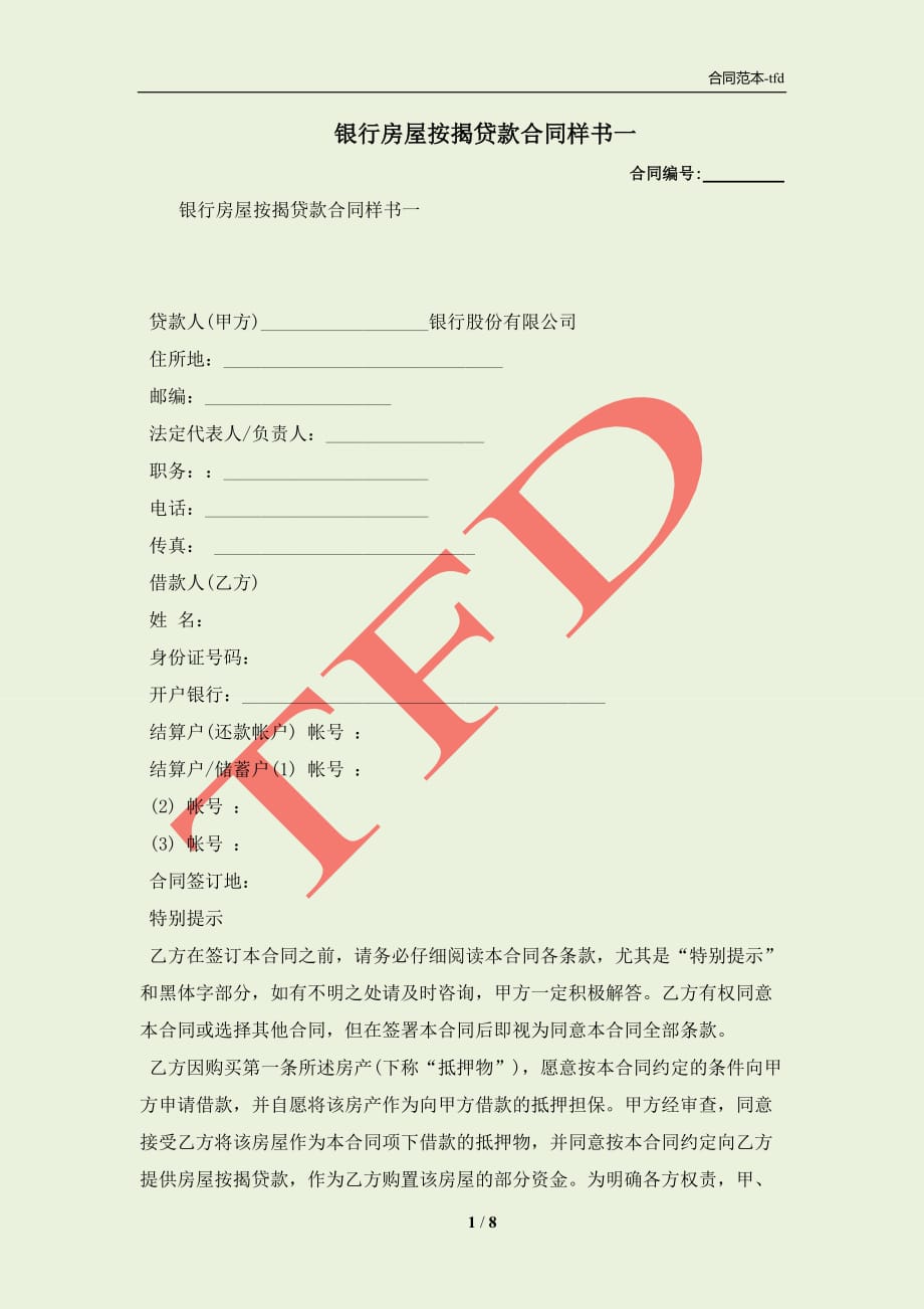 银行房屋按揭贷款合同样书一(合同协议范本)_第1页