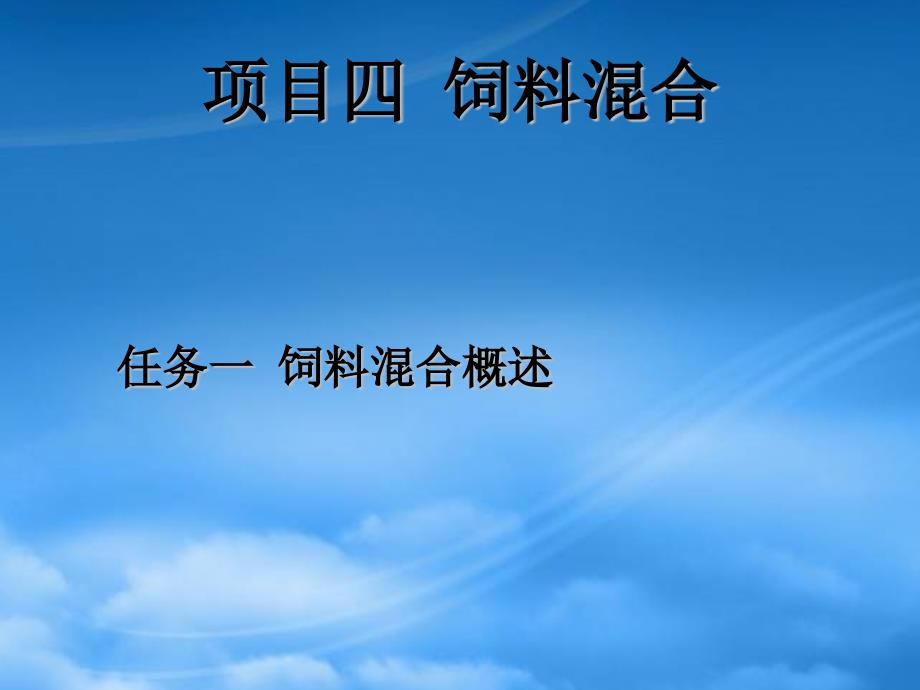 [精选]项目四饲料混合_第1页
