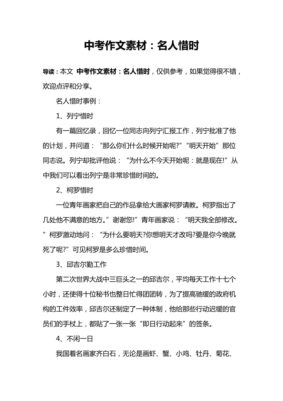 中考作文素材：名人惜时(总8页)_第1页