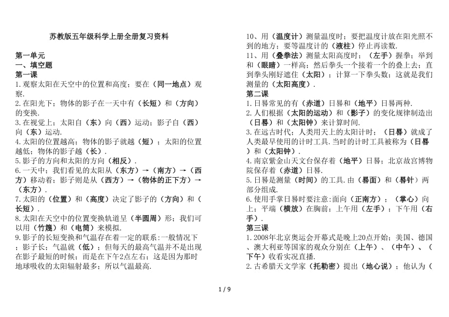 苏教版五年级科学上册全册复习资料(总9页)_第1页