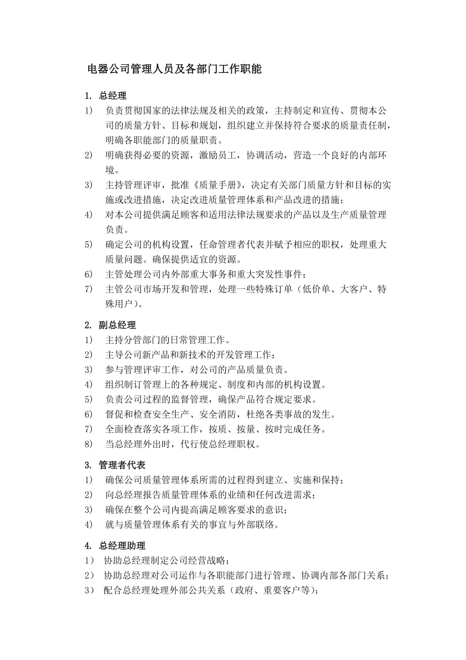 最新电器公司管理人员及各部门工作职能_第1页