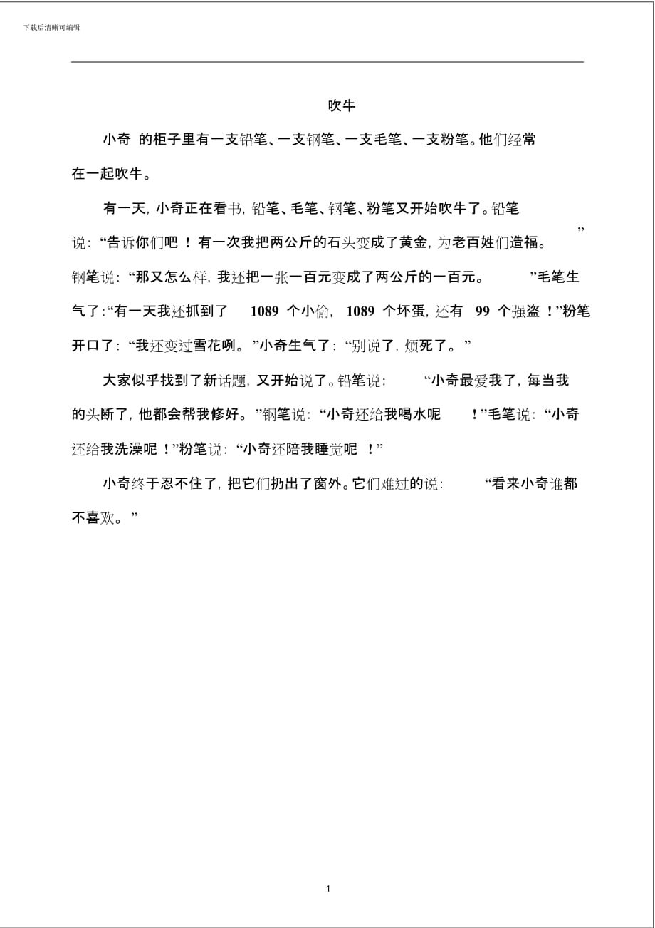 小学作文：吹牛doc_第1页