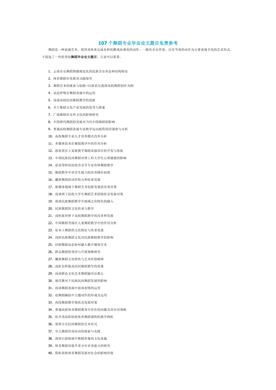 [精选]107个舞蹈专业毕业论文题目参考doc_第1页