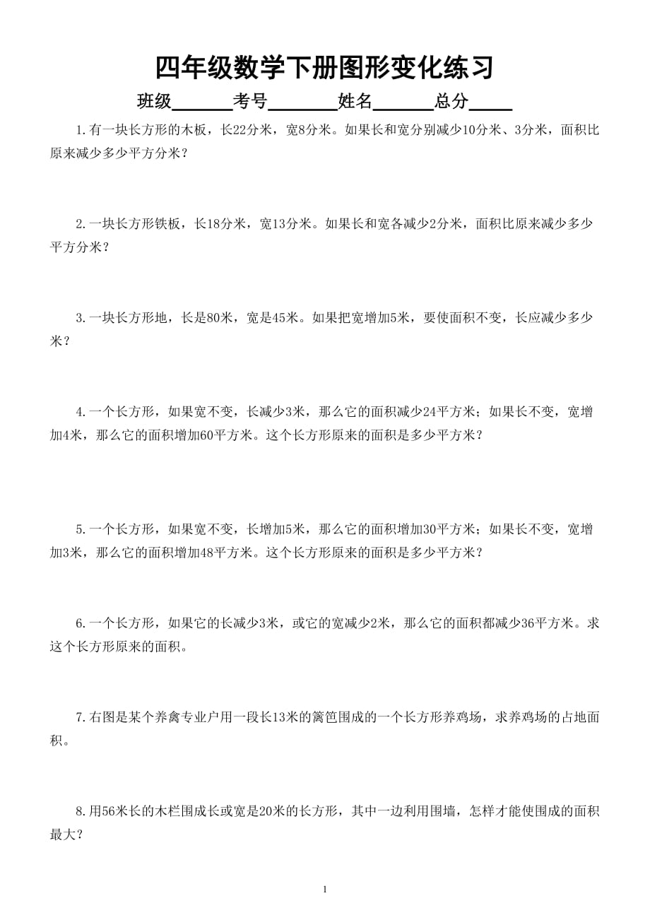 小学数学四年级下册《长方形正方形变化》练习题（奥数）_第1页