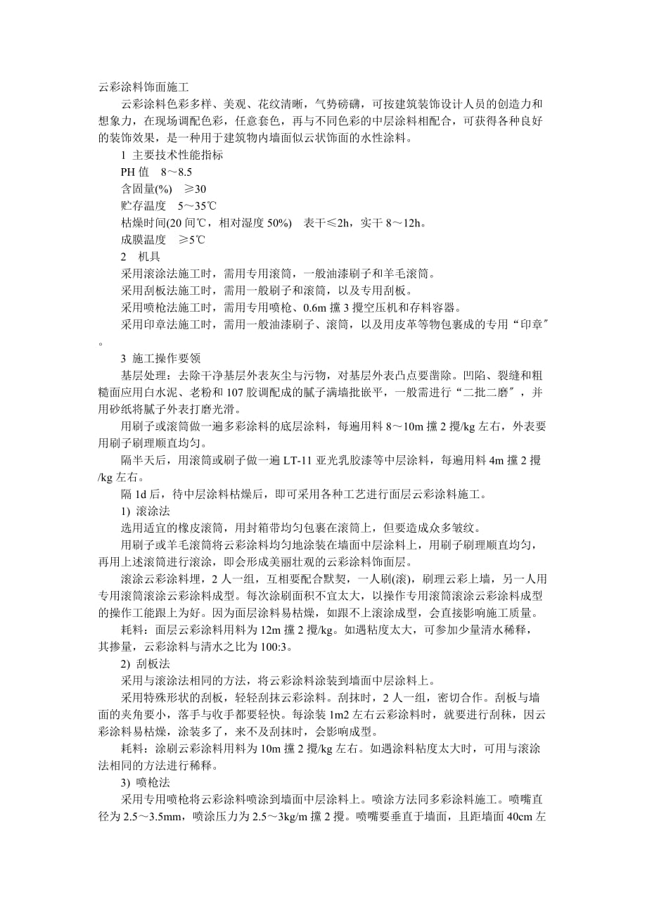 云彩涂料饰面施工施工工艺(Word版)_第1页
