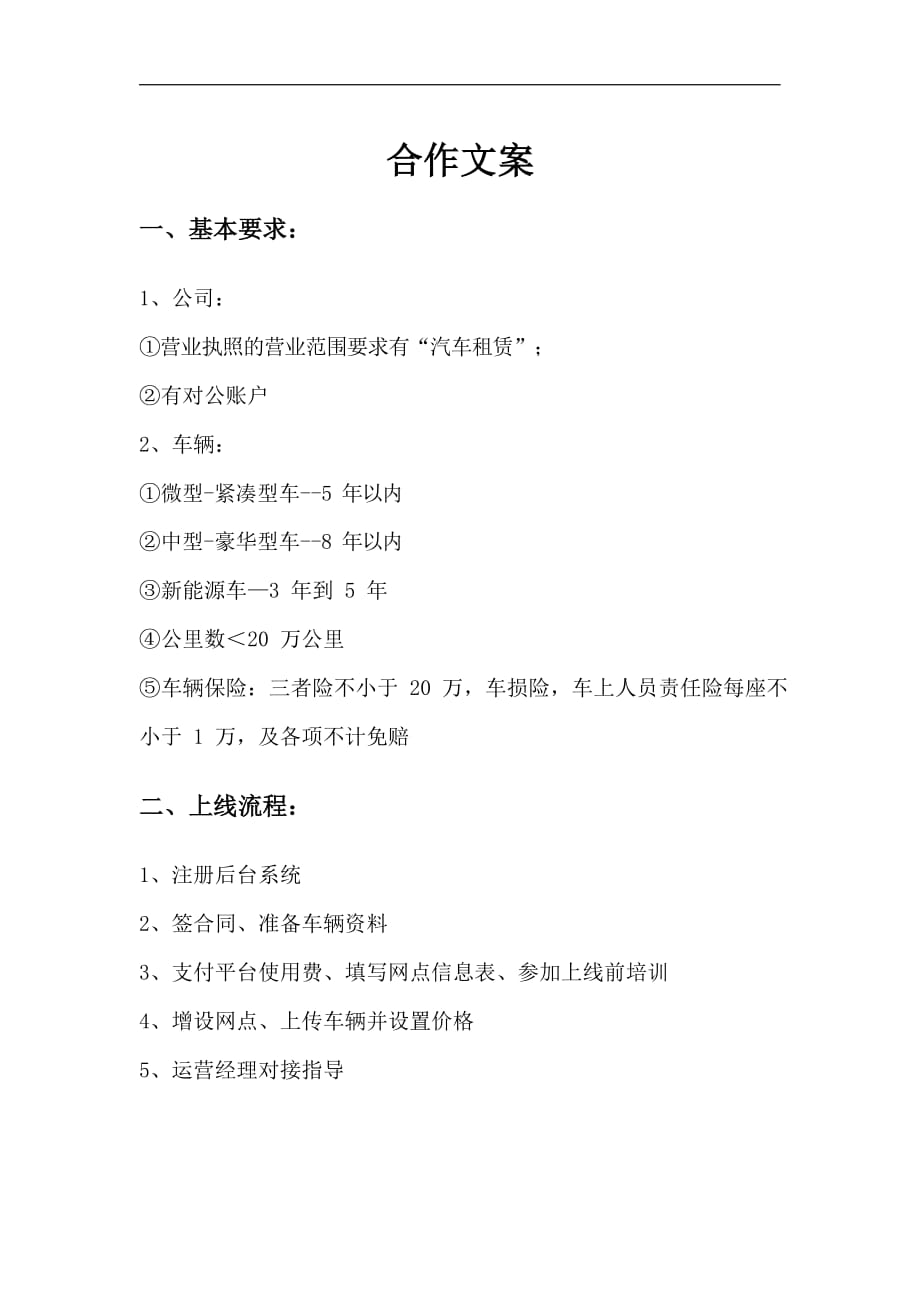 汽车租赁公司（平台）短期试运营合作方案模板16_第1页