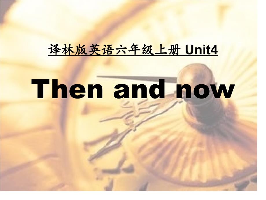 六年级上册英语课件－《Unit 4 Then and now》｜译林版_第1页