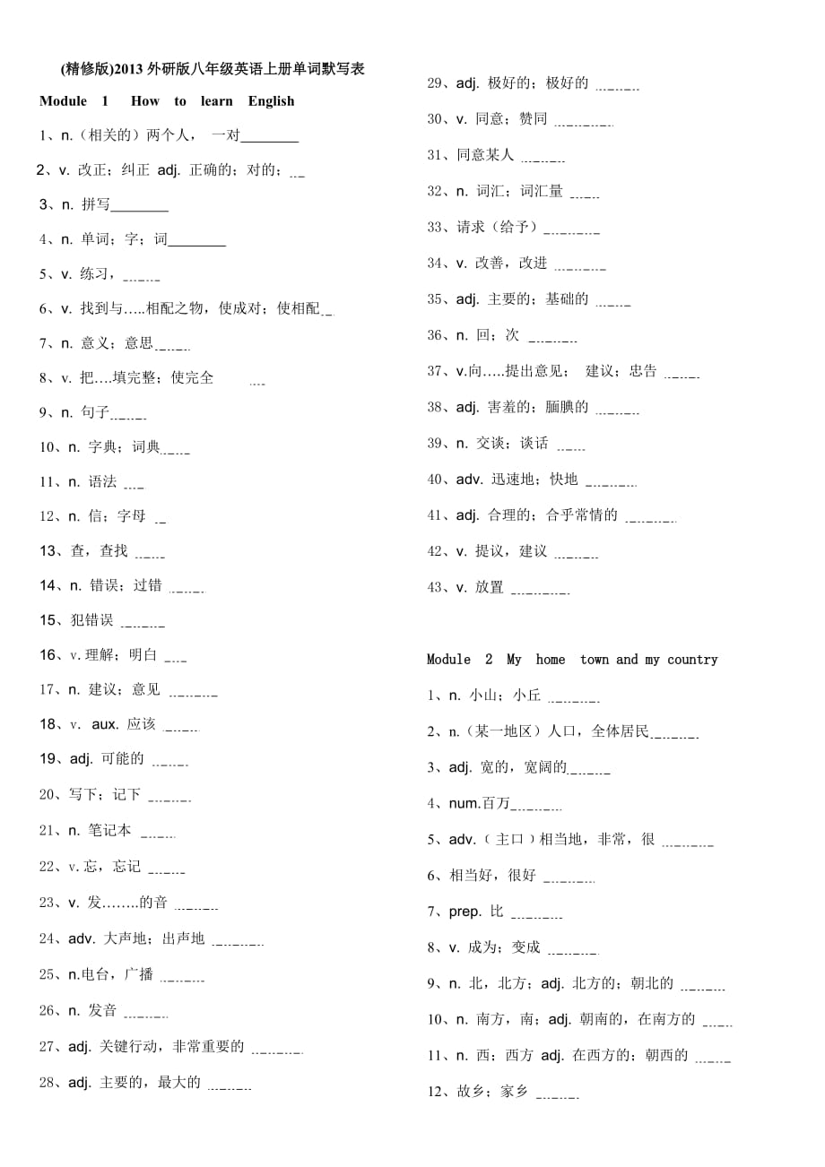 精修版外研版八年级英语上册单词默写表(总7页)_第1页