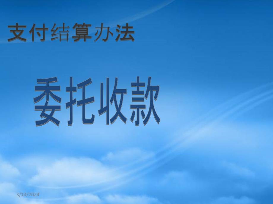 [精选]委托收款_第1页