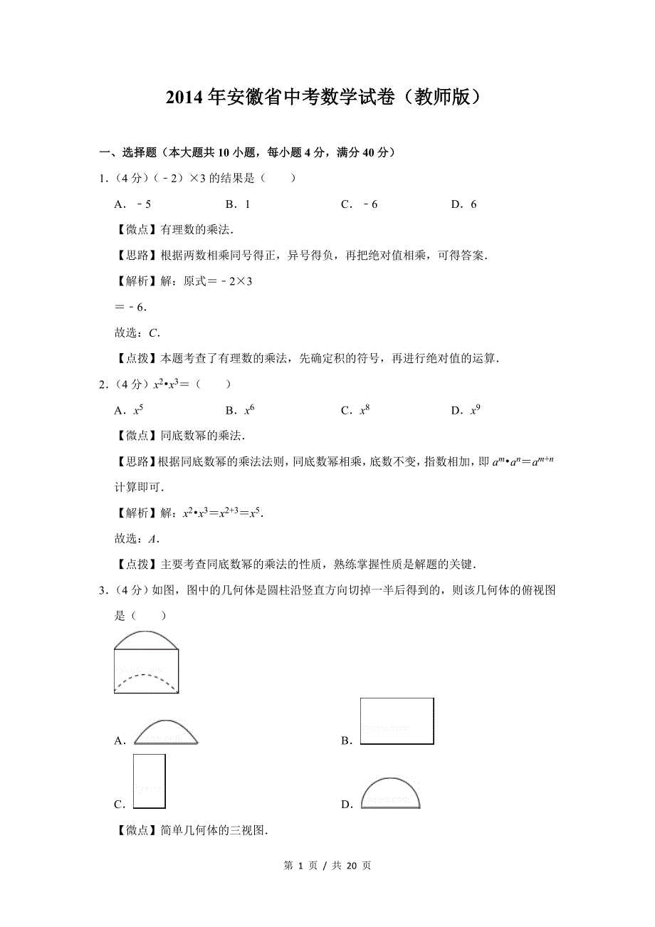 2014年安徽省中考数学试卷（解析版）_第1页
