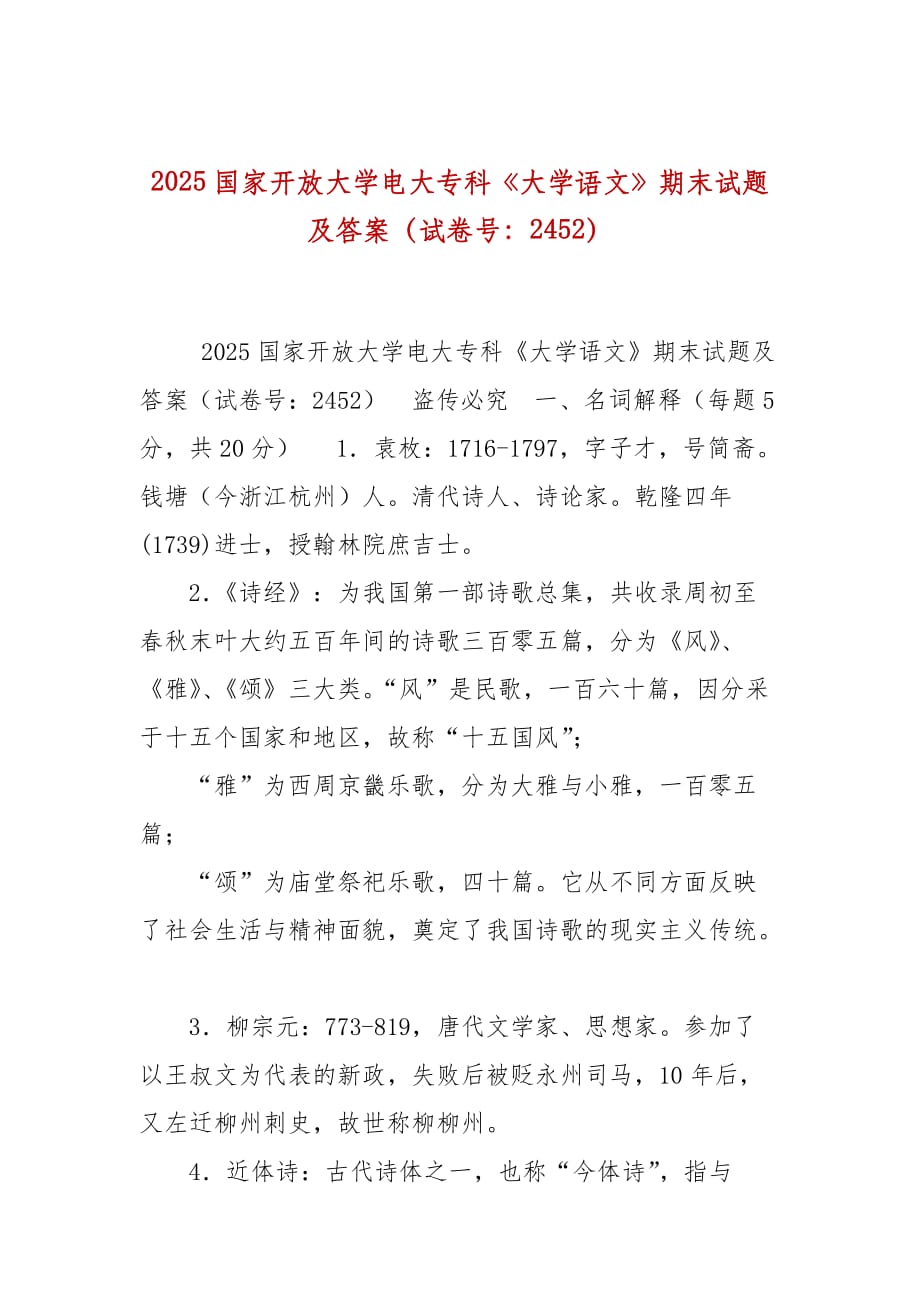 2025国家开放大学电大专科《大学语文》期末试题及答案（试卷号：2452）_第1页