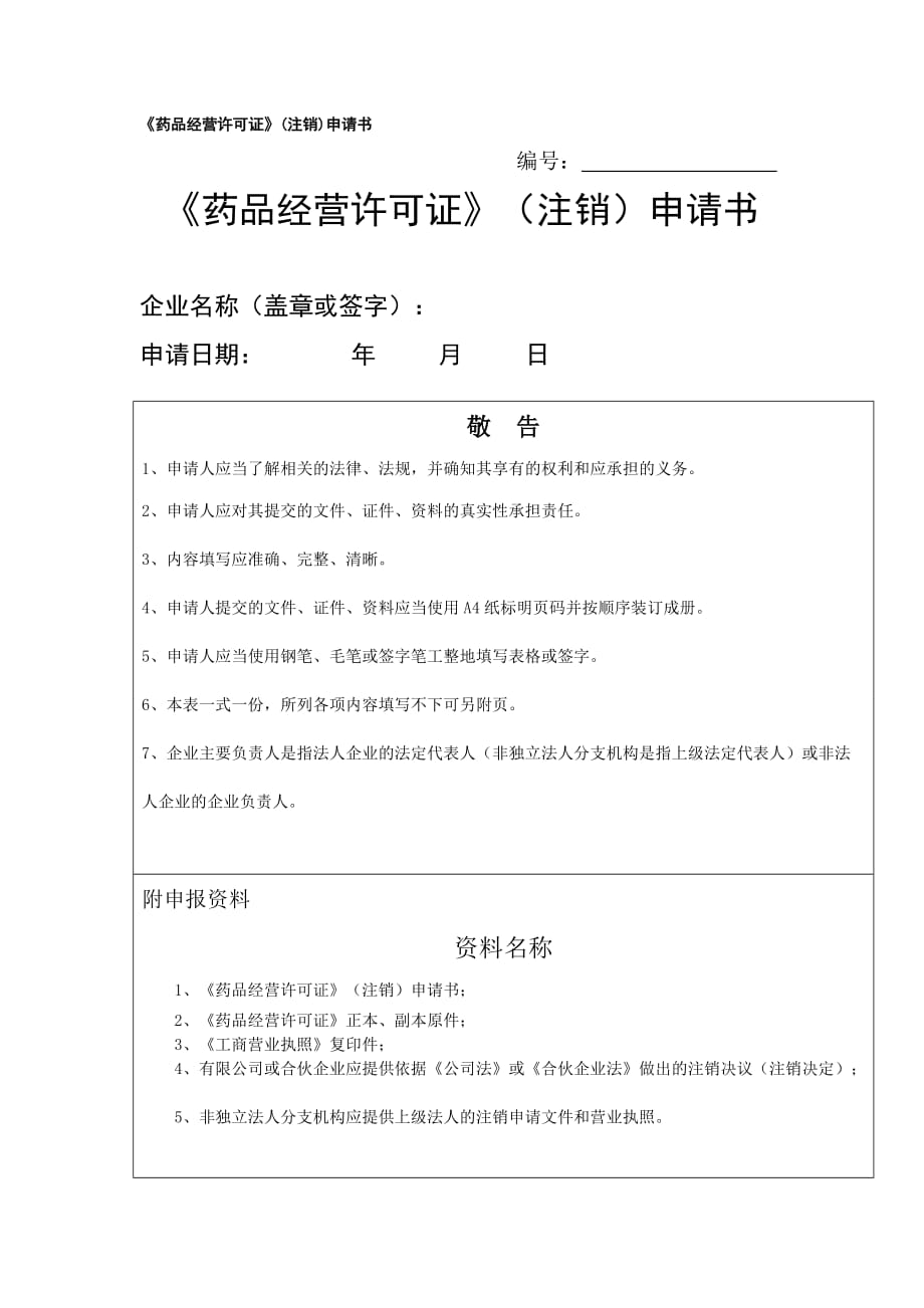 （精选）药品经营许可证注销申请书_第1页