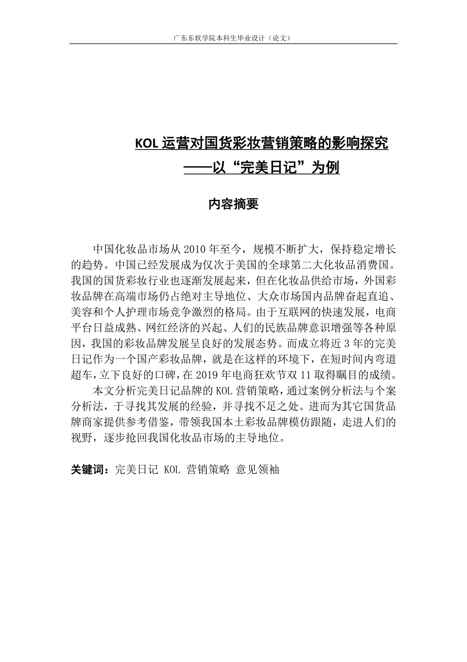 KOL运营对国货彩妆营销策略的影响探究以完美日记为例_第1页