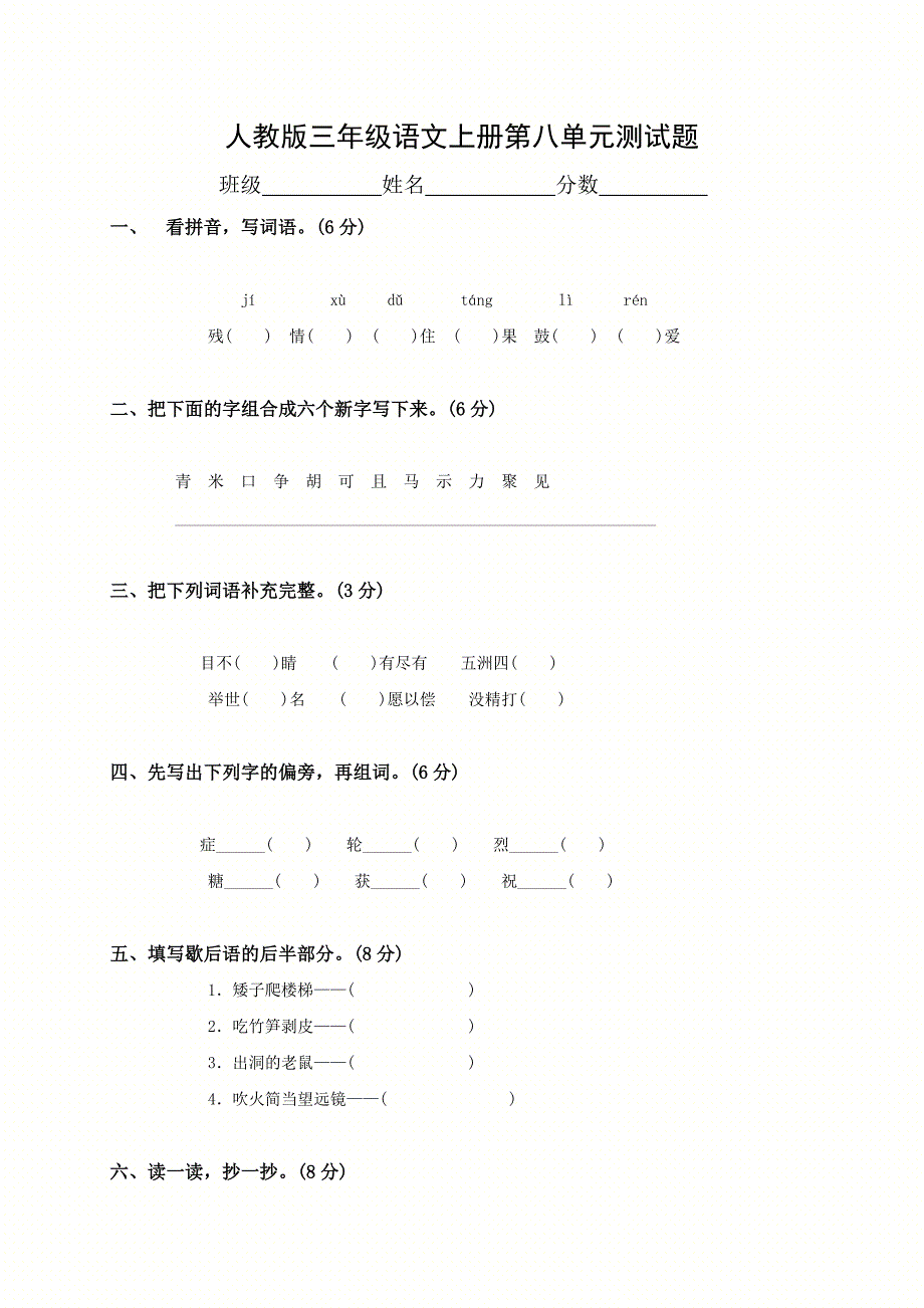 部编版杭州三年级语文上册第8单元试卷（2）_第1页