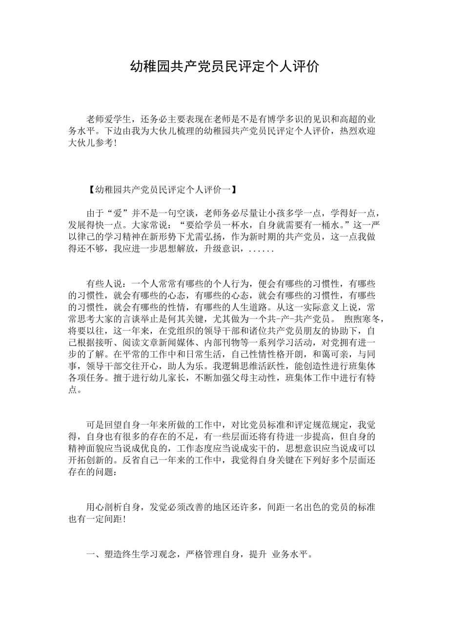 幼稚园共产党员民评定个人评价_第1页