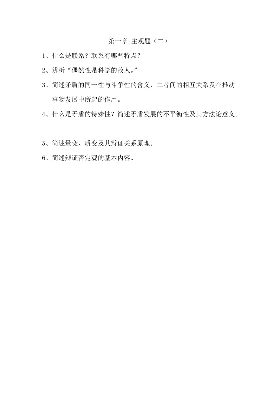 大学马哲第一章 主观题（二）及例题_第1页