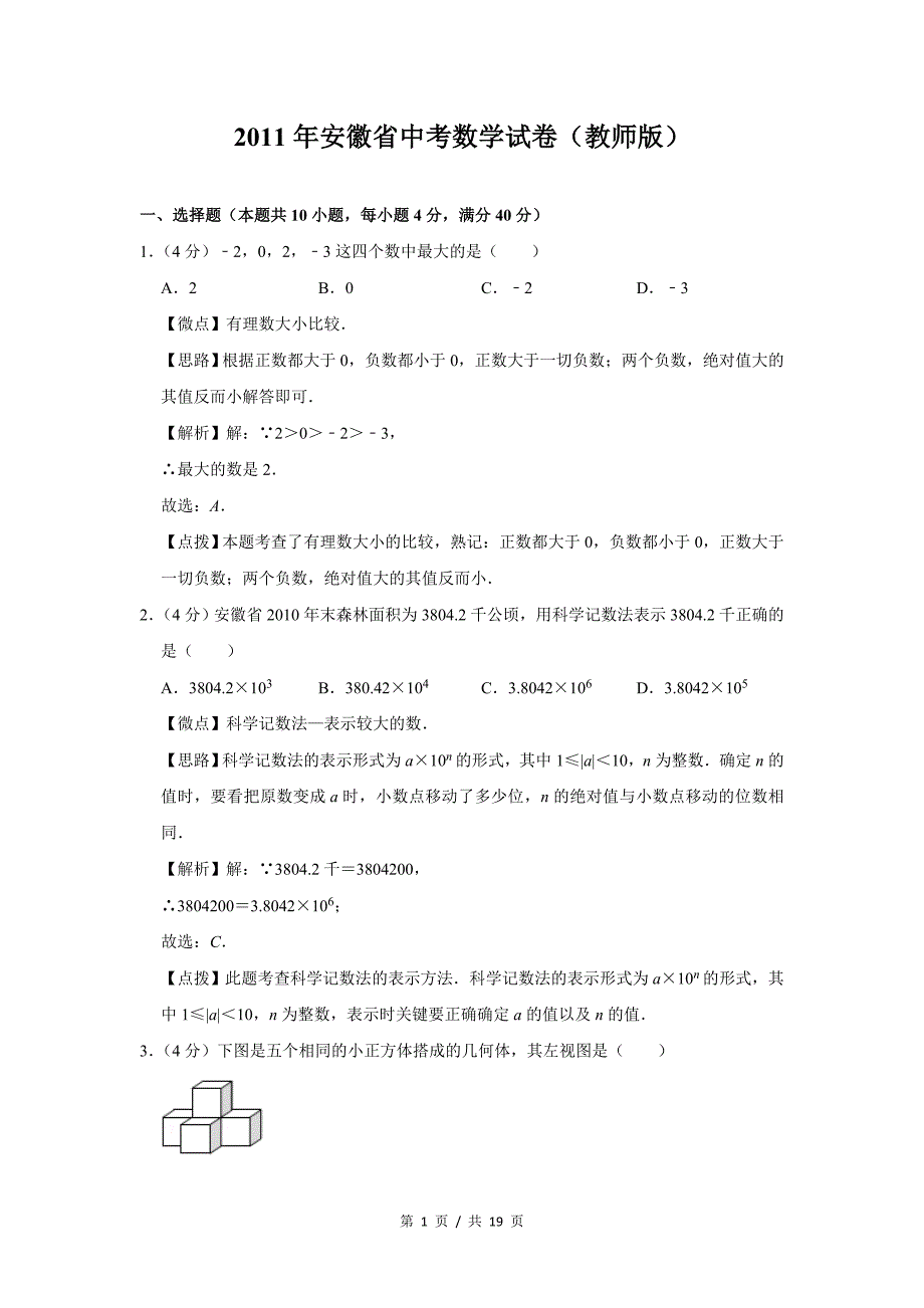 2011年安徽省中考数学试卷（解析版）_第1页
