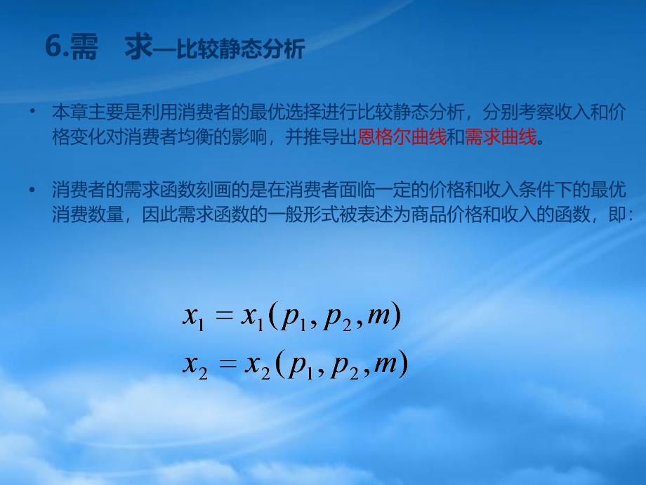 [精选]中级微观经济学chap6_第1页