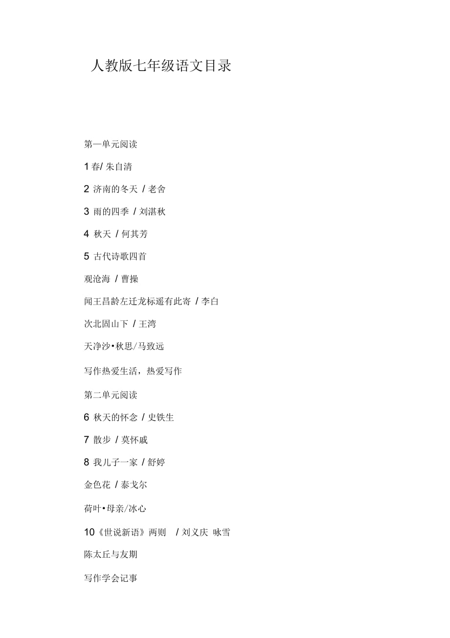 人教版七年级语文目录_第1页