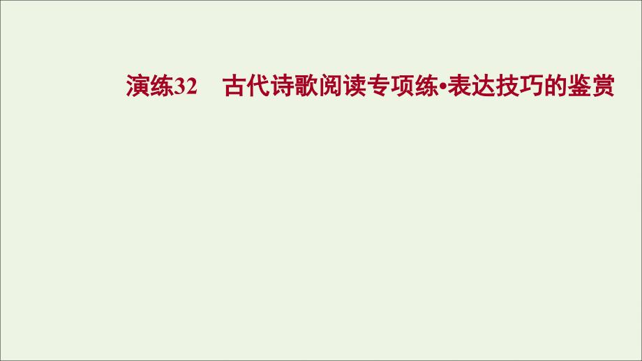 2022版高考语文一轮复习 专题提升练 演练32 古代诗歌阅读专项练 表达技巧的鉴赏课件 新人教版_第1页