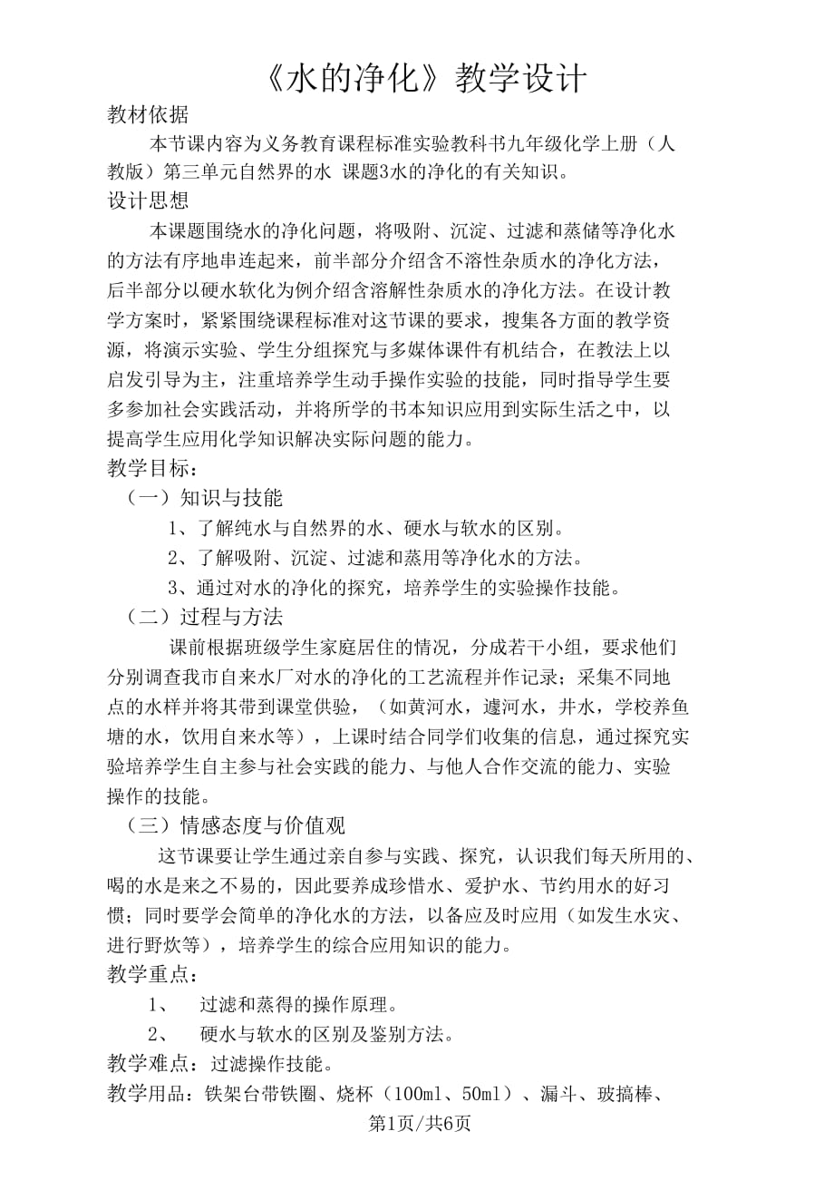 化学九年级沪教版第三节自然界中的水教学设计_第1页