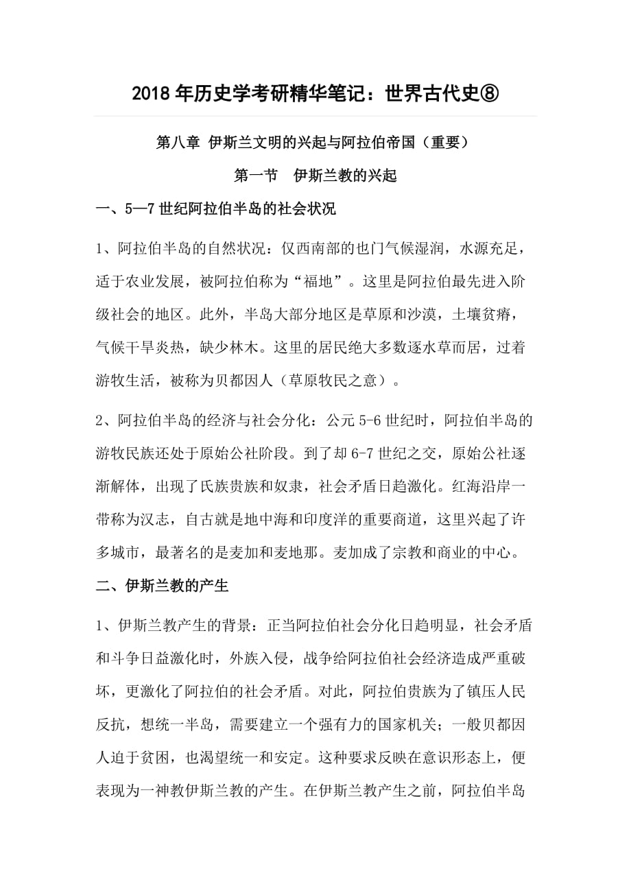 2018年历史学考研精华笔记之世界古代史八_第1页