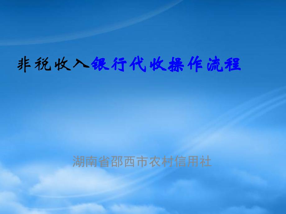 [精选]非税收入银行代收操作流程_第1页