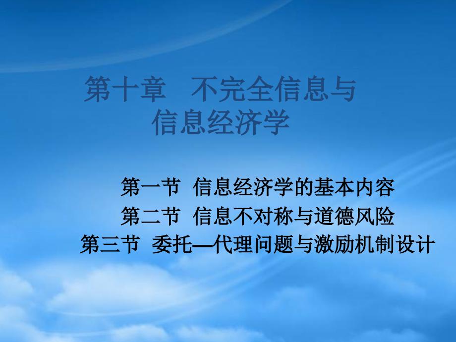 [精选]第十章不完全信息与信息经济学_第1页