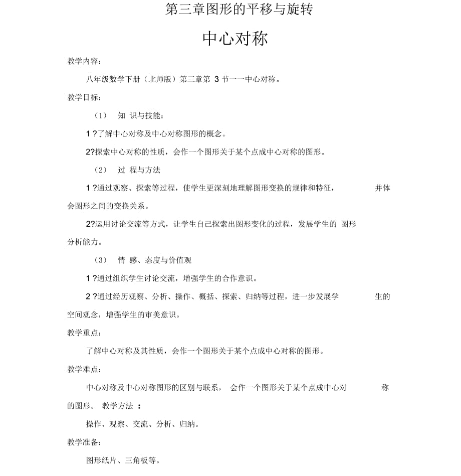 北师大版初二数学下册夏宝丰八年级下册数学北师版-中心对称-教学设计_第1页