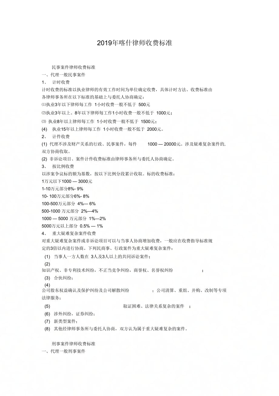 2019年喀什律师收费标准_第1页