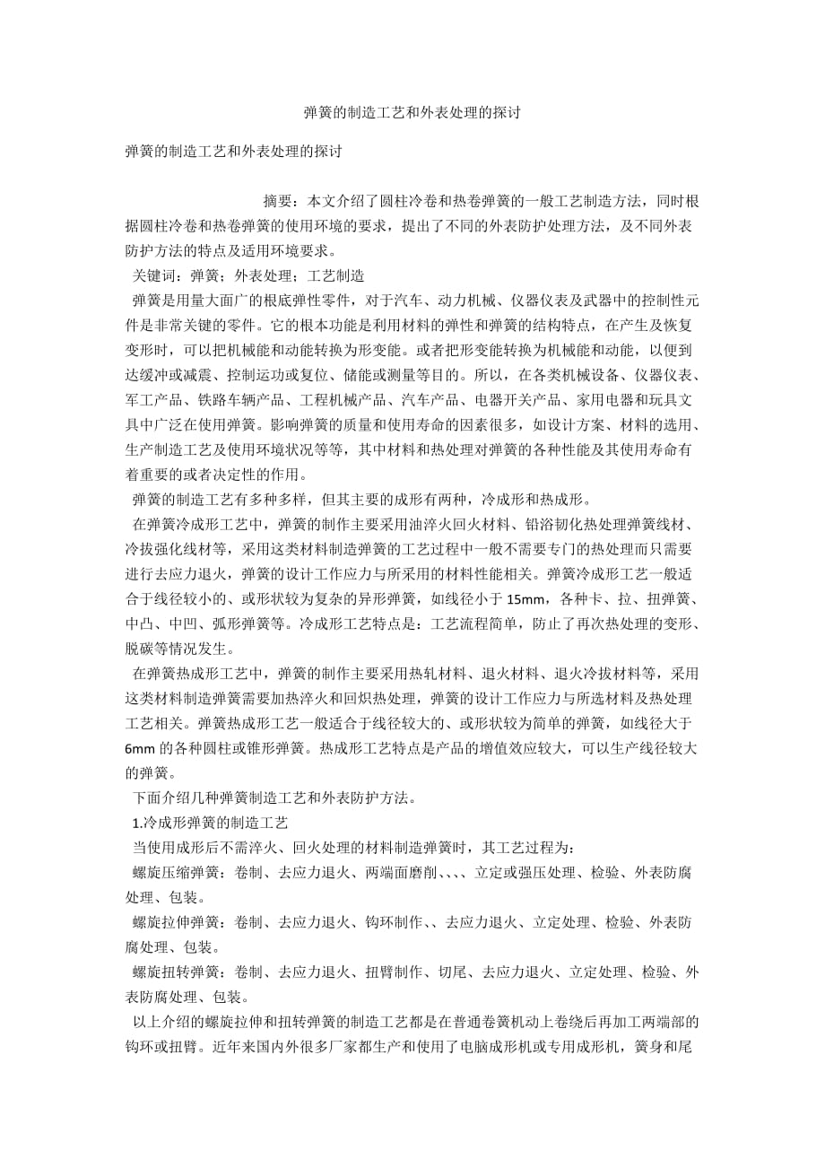 弹簧的制造工艺和表面处理的探讨_第1页