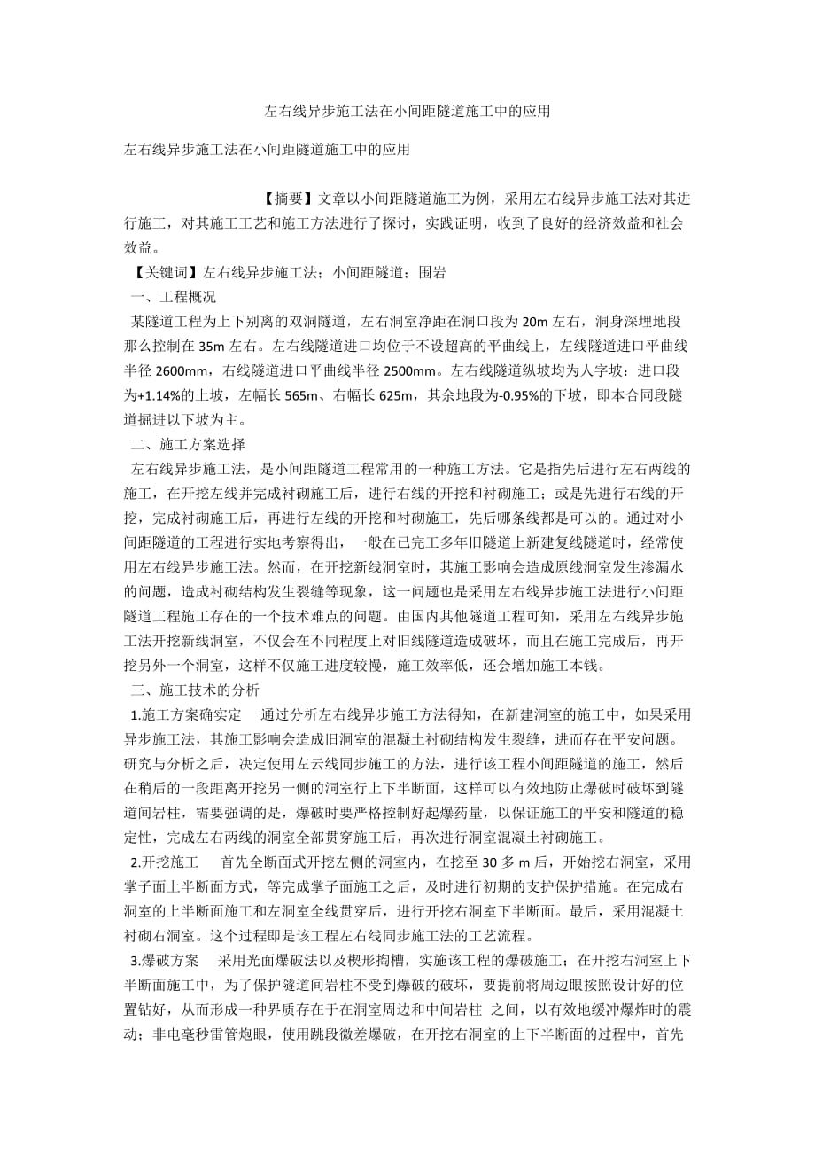 左右线异步施工法在小间距隧道施工中的应用_第1页