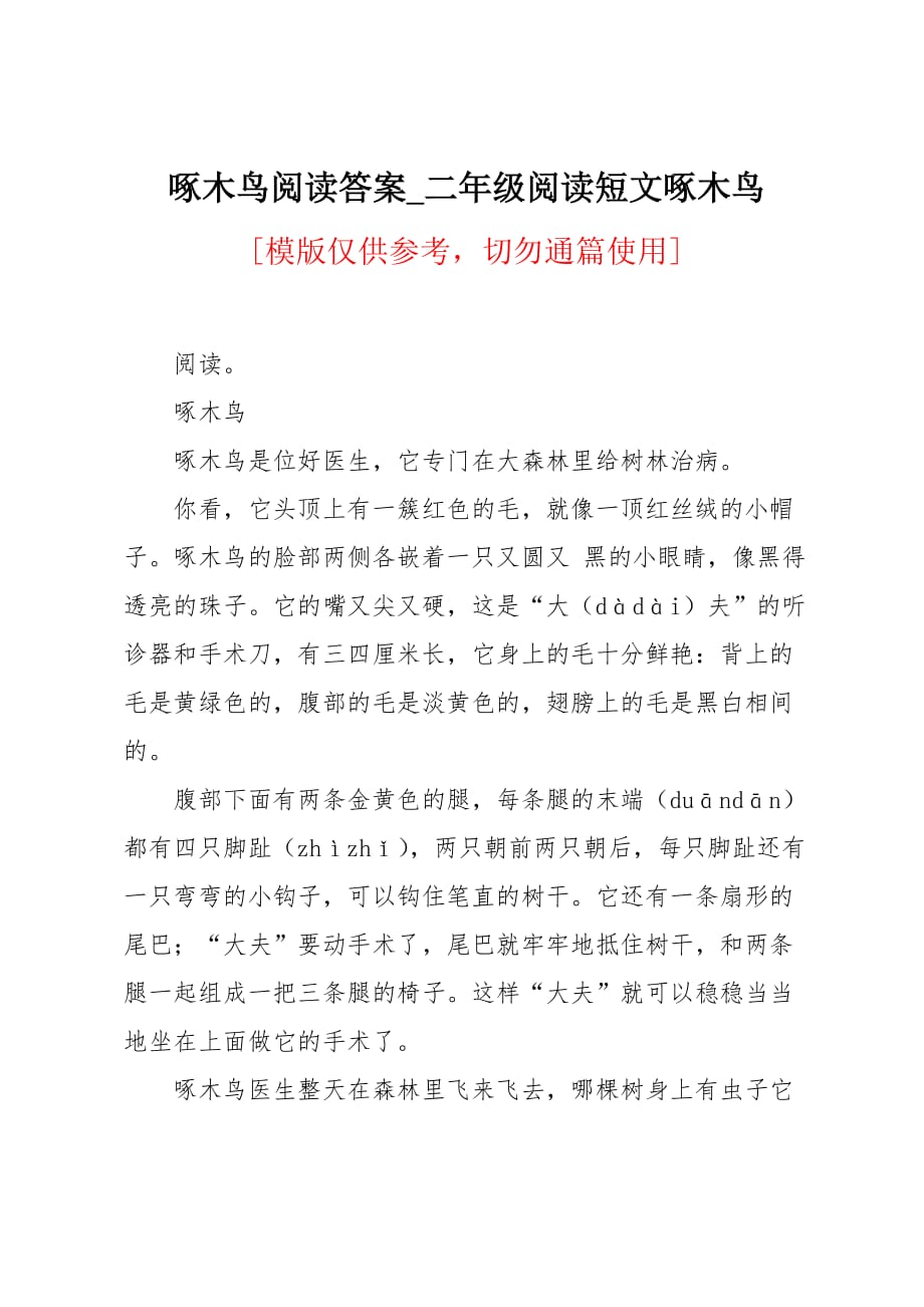 啄木鸟阅读答案_第1页