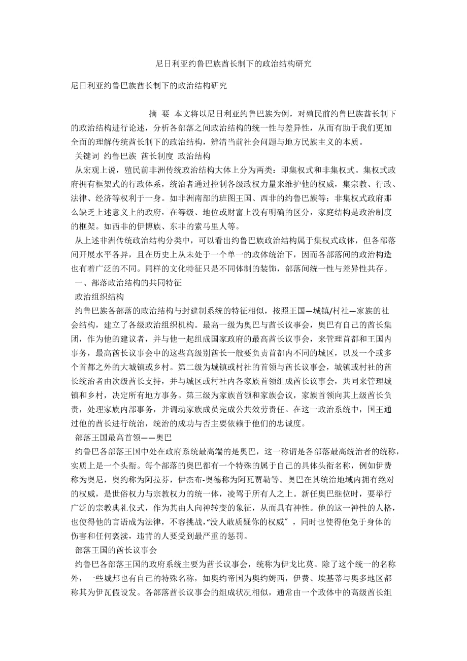 尼日利亚约鲁巴族酋长制下的政治结构研究_第1页