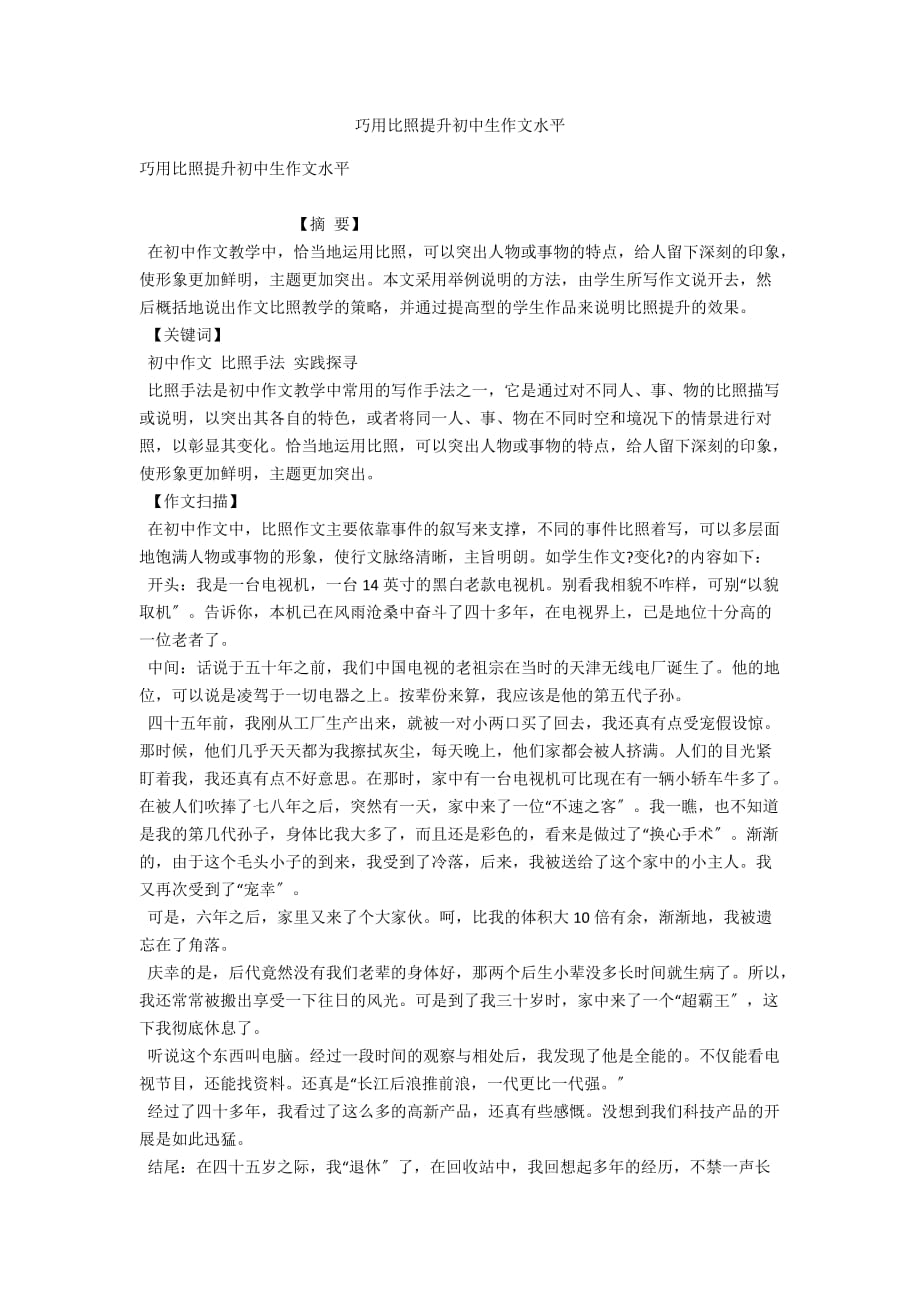 巧用对比提升初中生作文水平_第1页