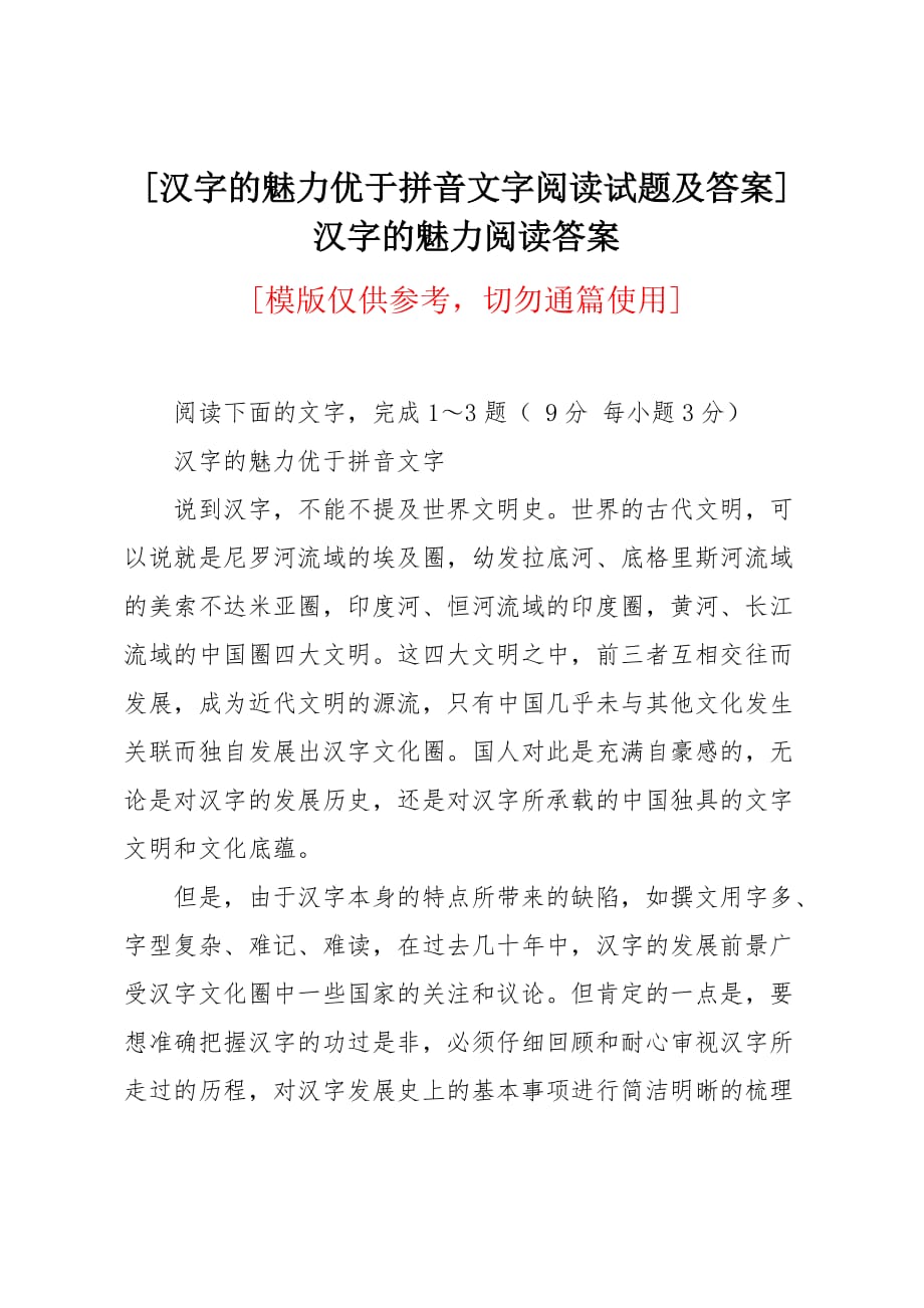 汉字的魅力优于拼音文字阅读试题及答案_第1页