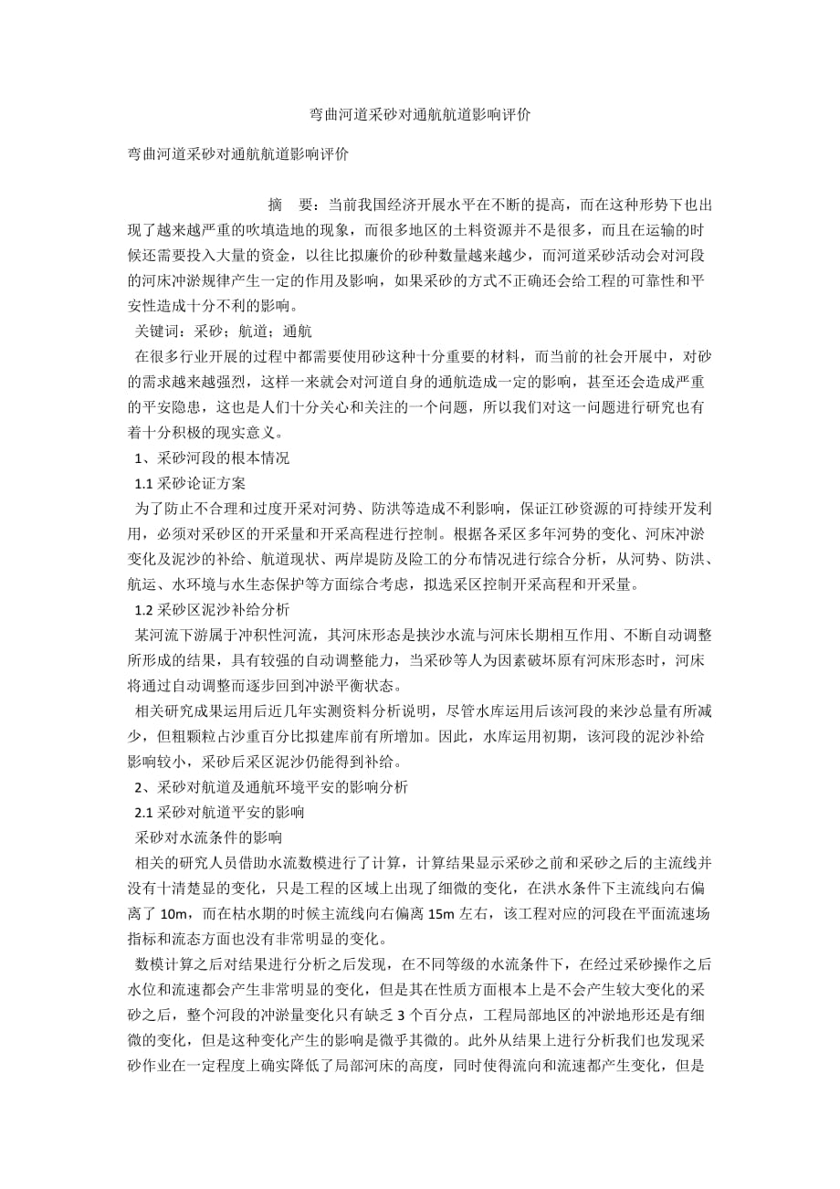 弯曲河道采砂对通航航道影响评价_第1页