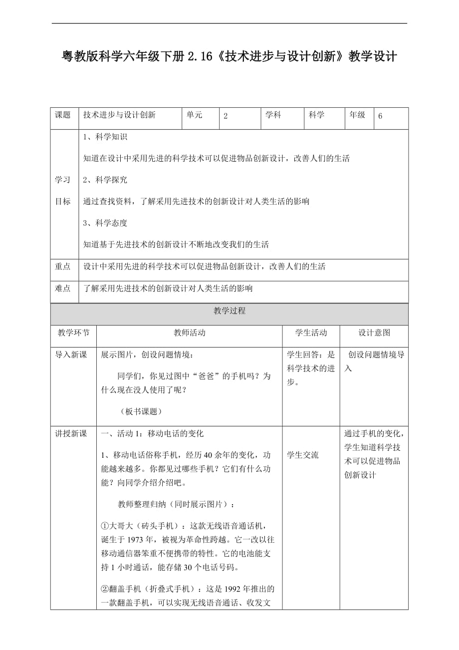 小学科学粤教粤科版六年级下册《2.16 技术进步与设计创新》教学设计_第1页