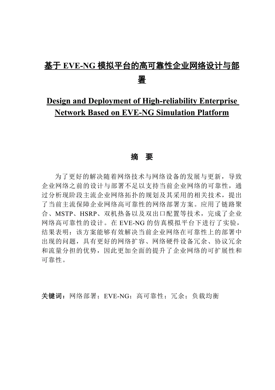 于EVE-NG模拟平台的高可靠性企业网络设计与部署_本科毕业设计（论文）_第1页