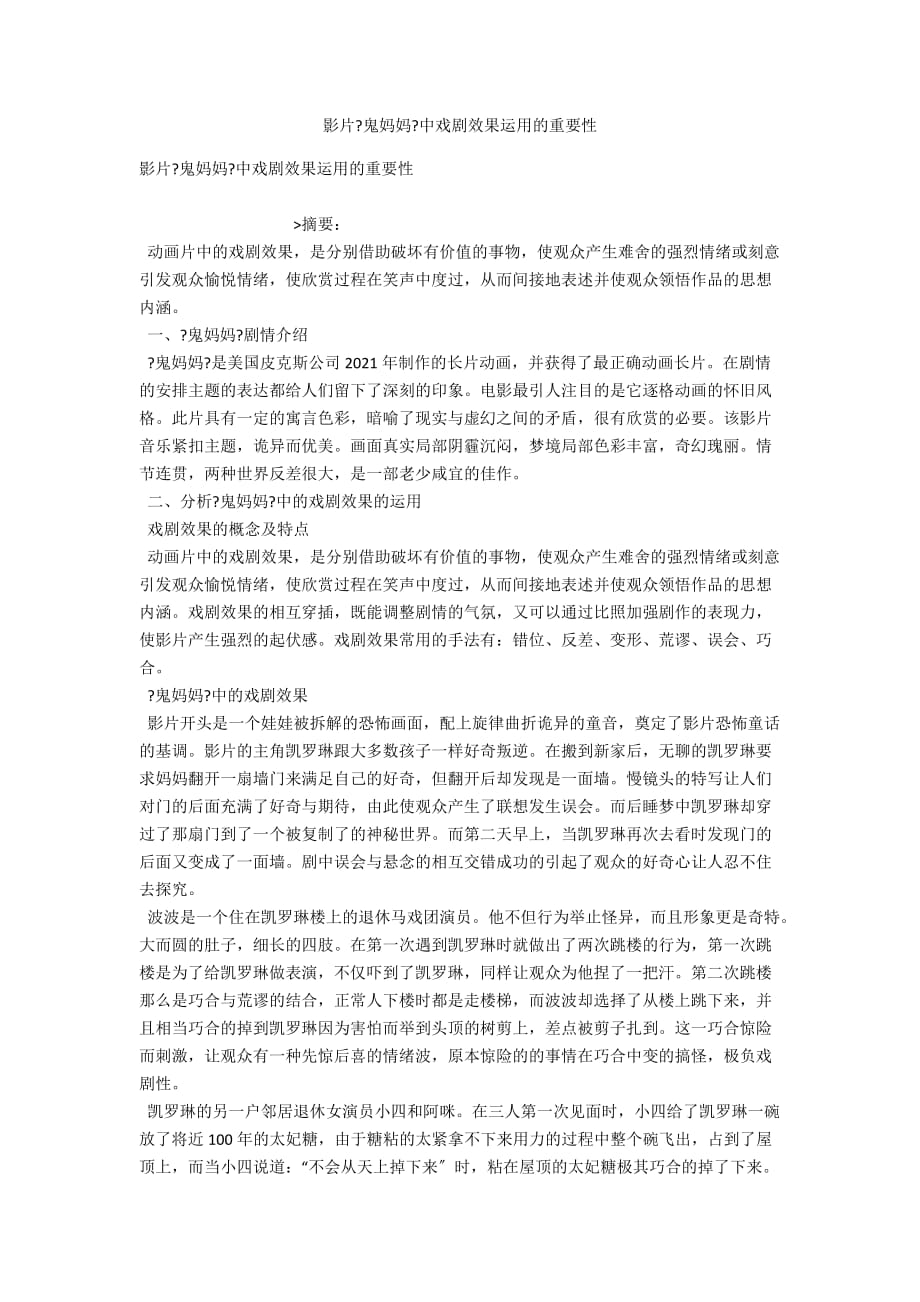 影片《鬼妈妈》中戏剧效果运用的重要性_第1页