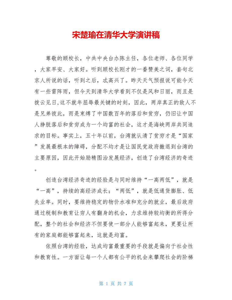 【新】宋楚瑜在清华大学演讲稿_第1页