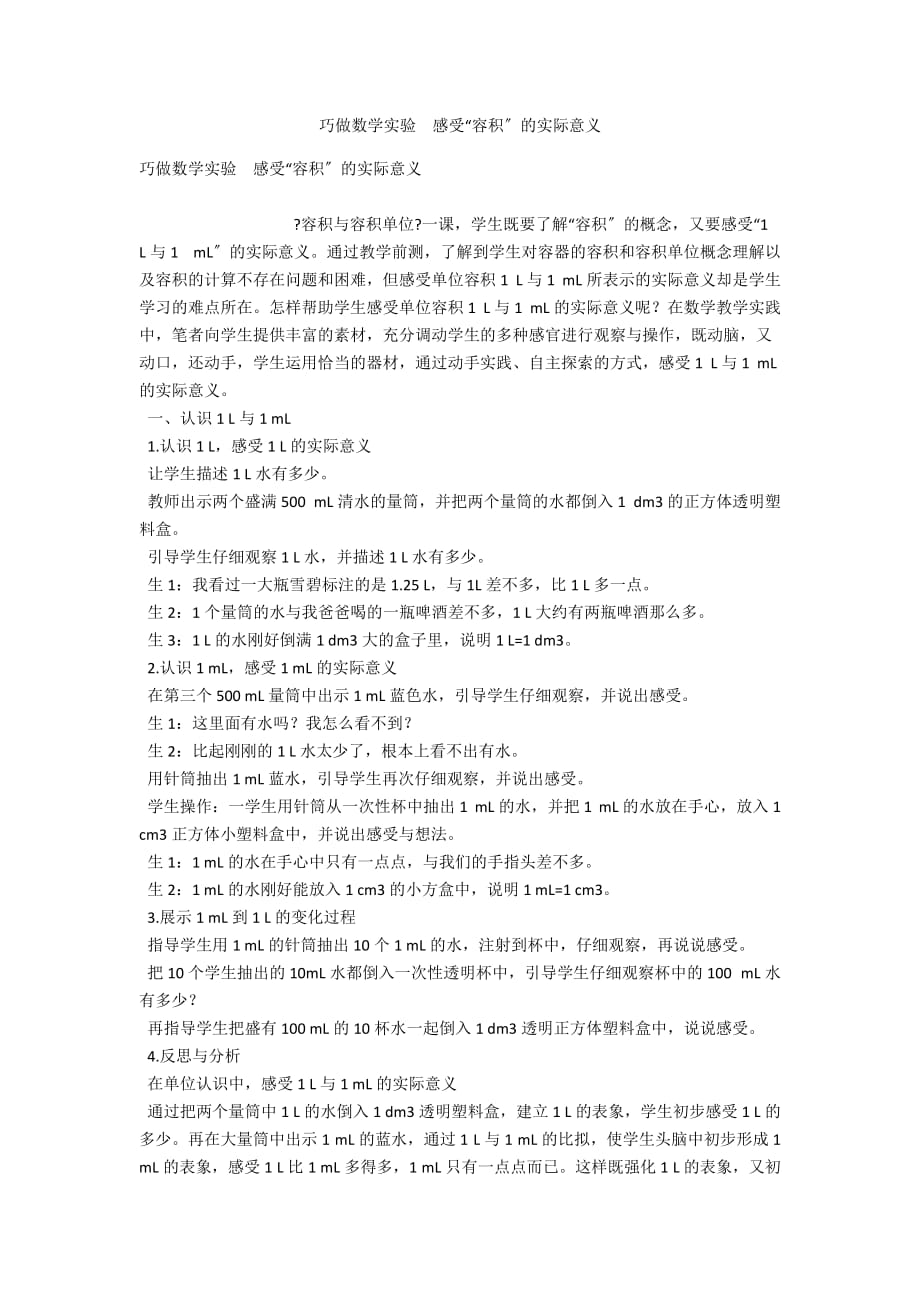 巧做数学实验 感受“容积”的实际意义_第1页