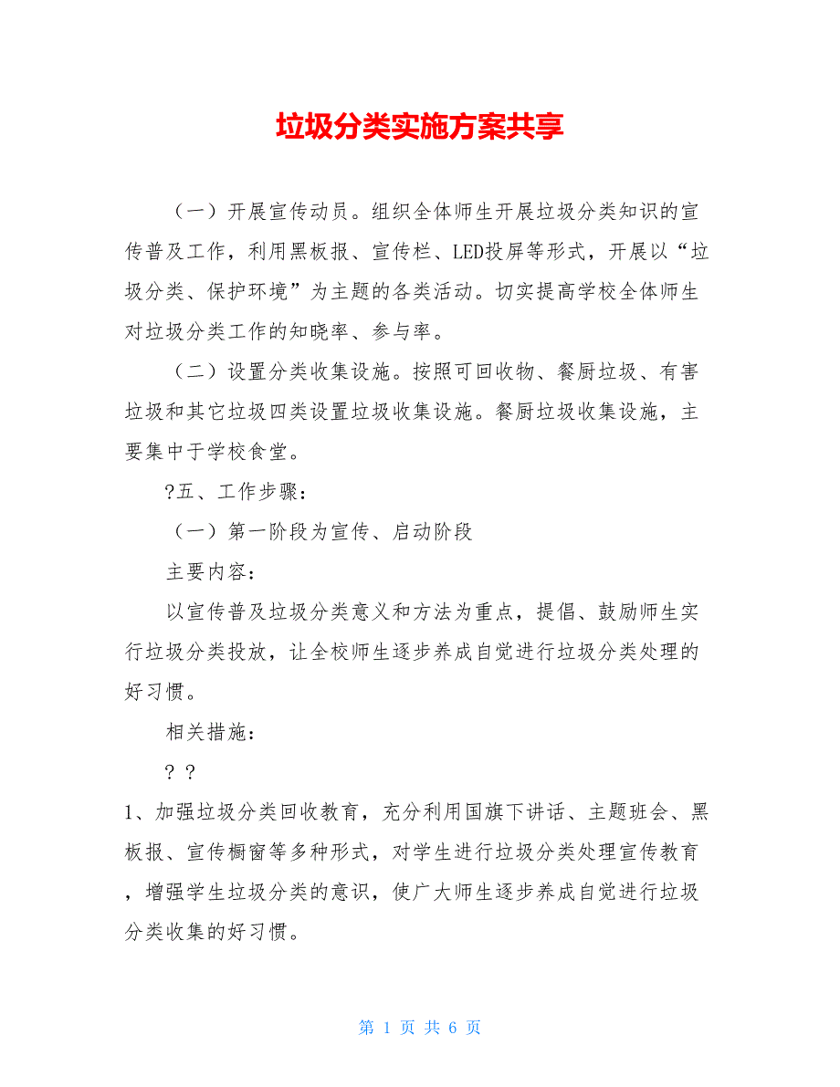 垃圾分类实施方案共享_第1页