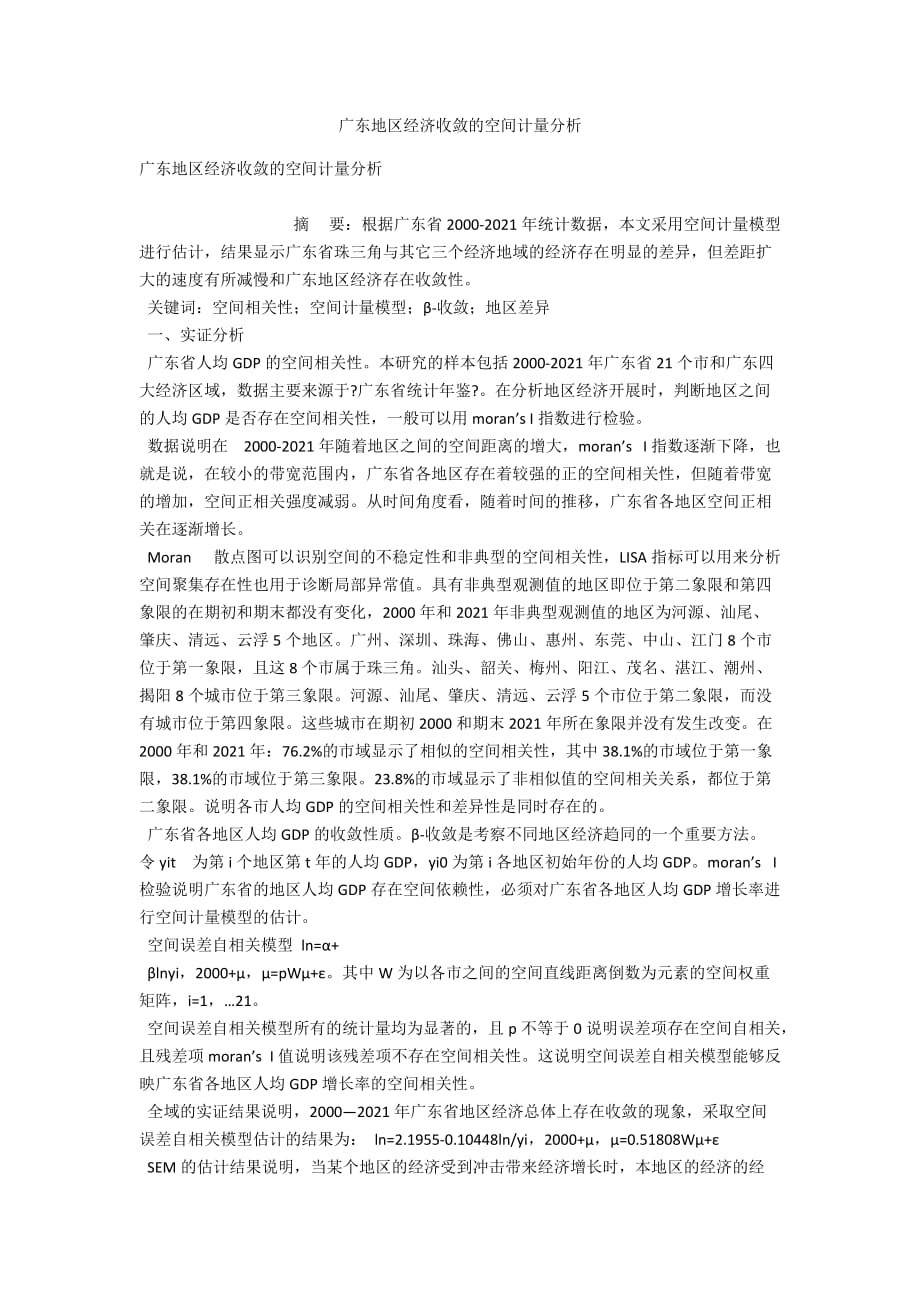 广东地区经济收敛的空间计量分析_第1页