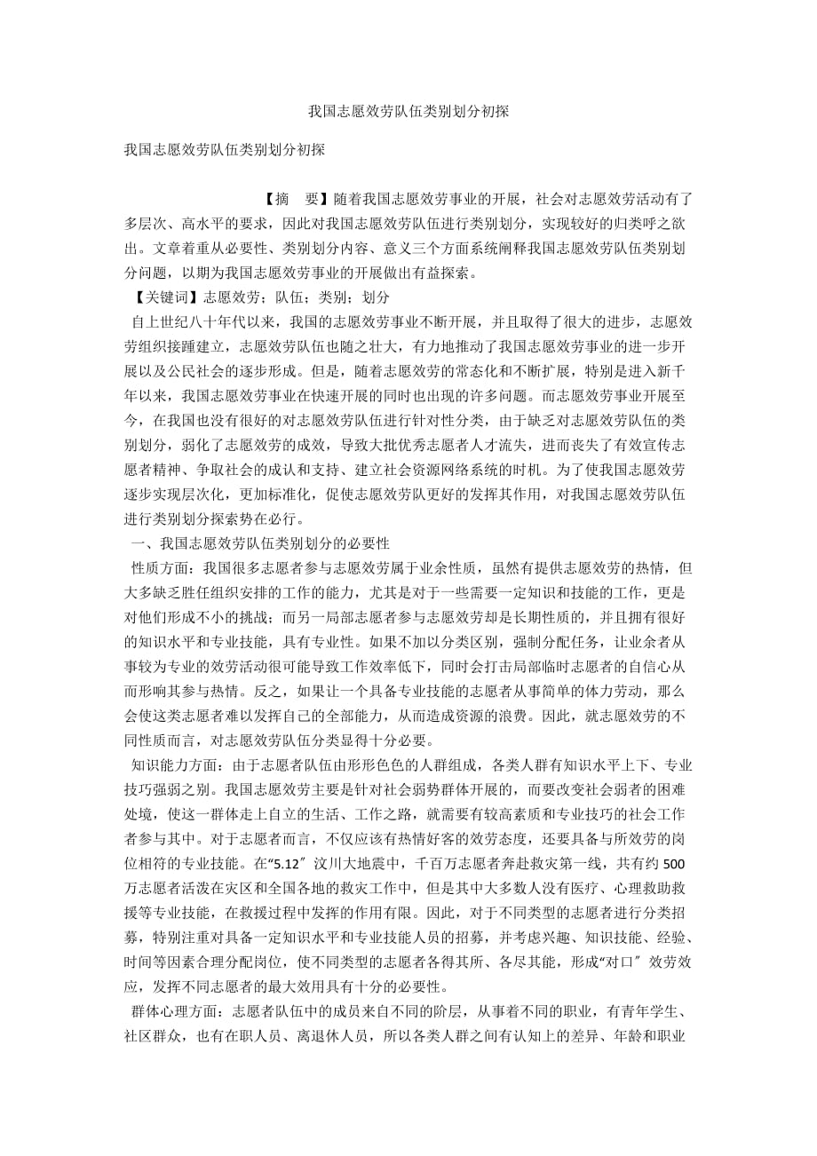 我国志愿服务队伍类别划分初探_第1页