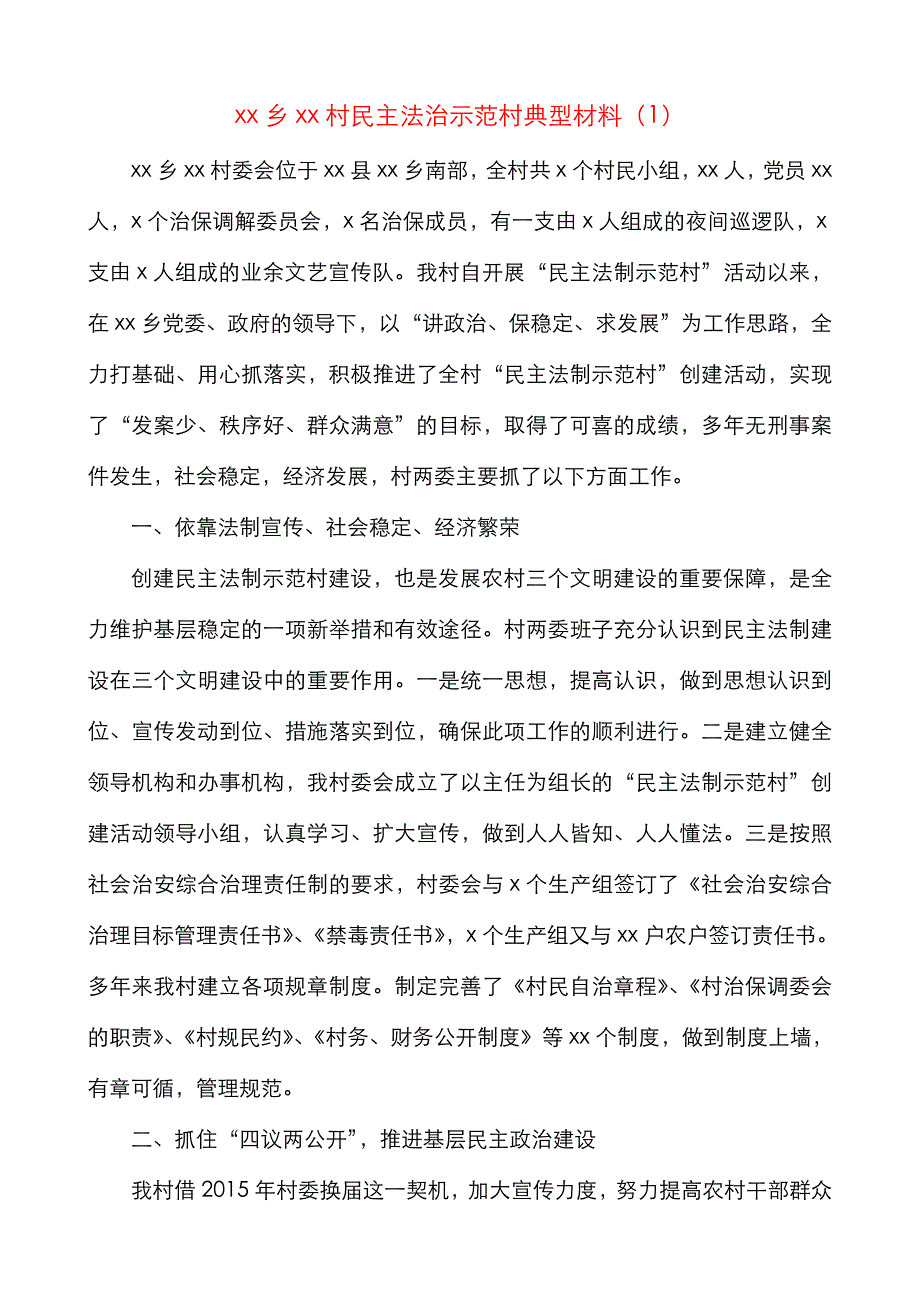 【3篇】民主法治示范村创建典型经验材料（申报宣传材料）_第1页