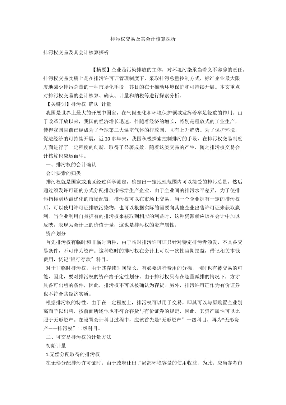 排污权交易及其会计核算探析_第1页