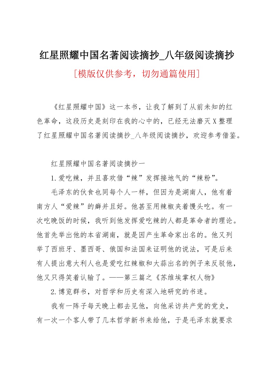 红星照耀中国名著阅读摘抄_第1页